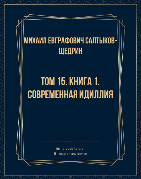 Том 15. Книга 1. Современная идиллия