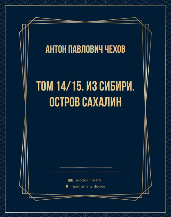 Том 14/15. Из Сибири. Остров Сахалин