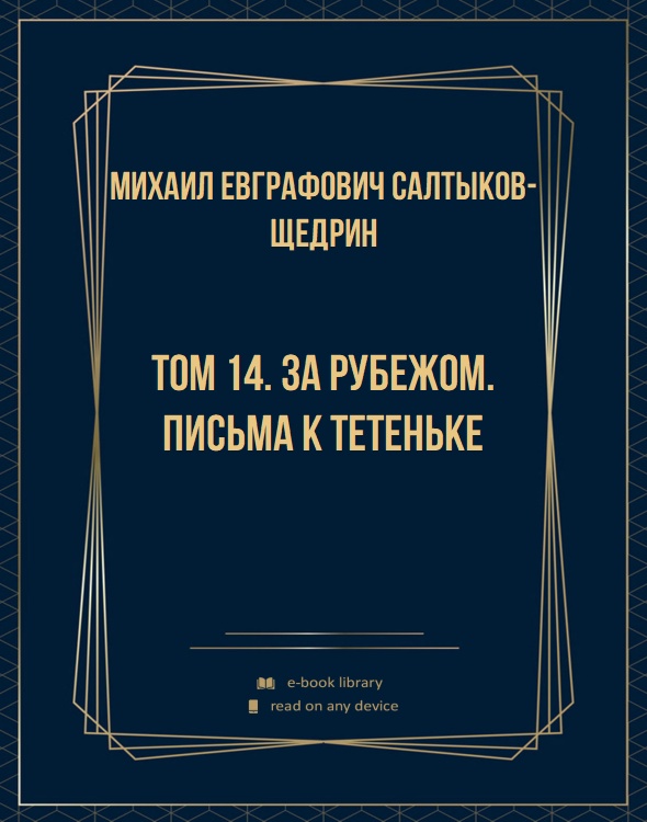 Том 14. За рубежом. Письма к тетеньке