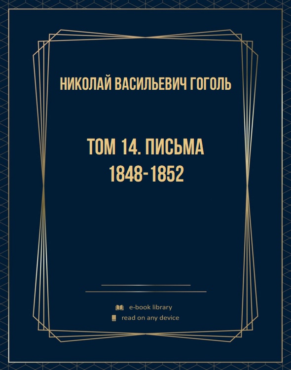 Том 14. Письма 1848-1852