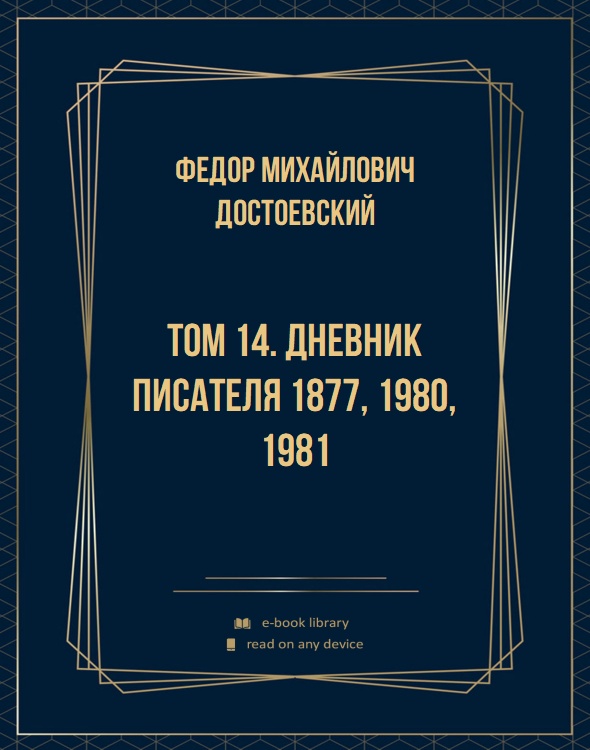 Том 14. Дневник писателя 18 1980, 1981