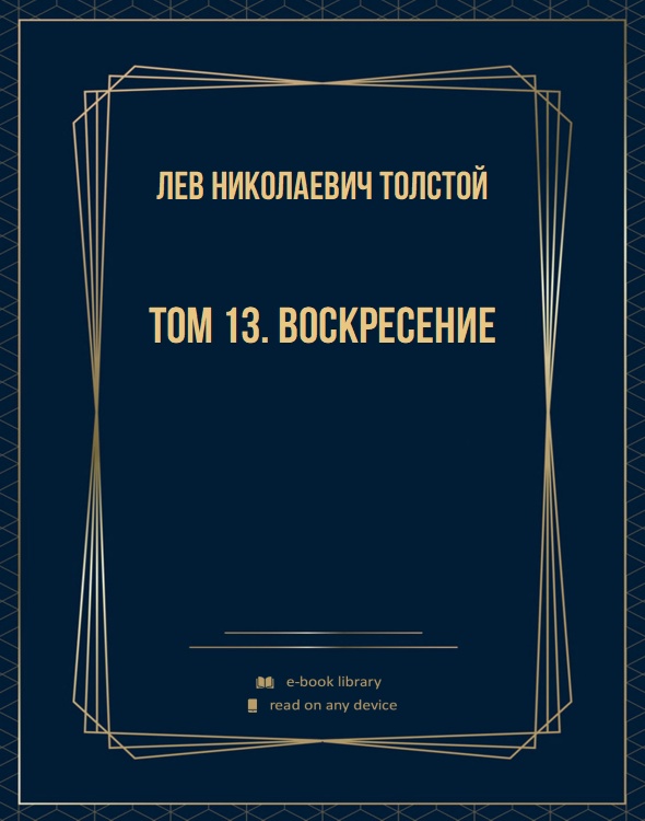 Том 13. Воскресение