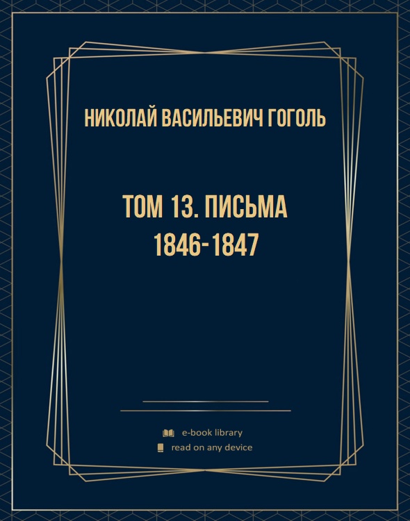 Том 13. Письма 1846-1847