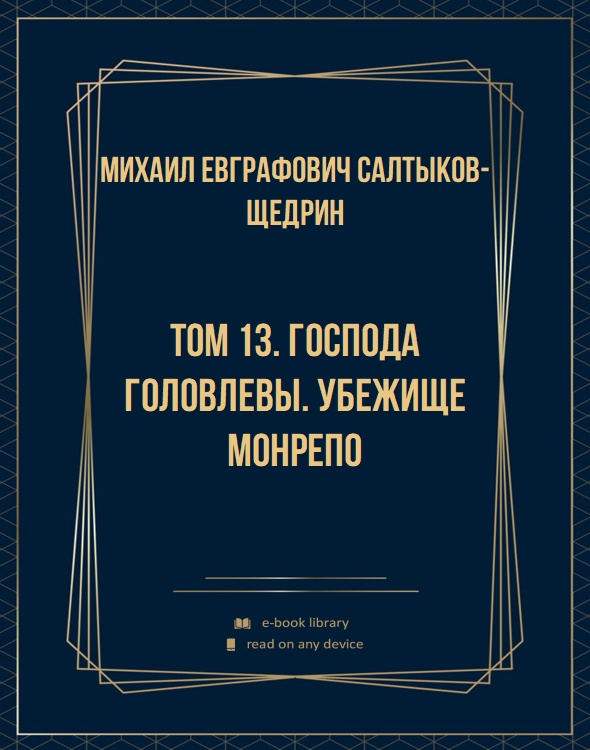 Том 13. Господа Головлевы. Убежище Монрепо