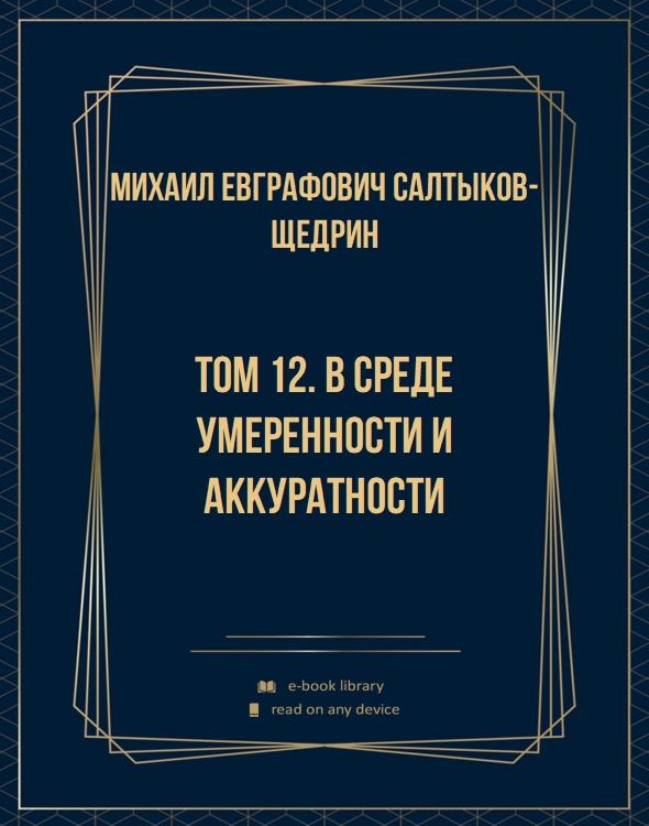 Том 12. В среде умеренности и аккуратности