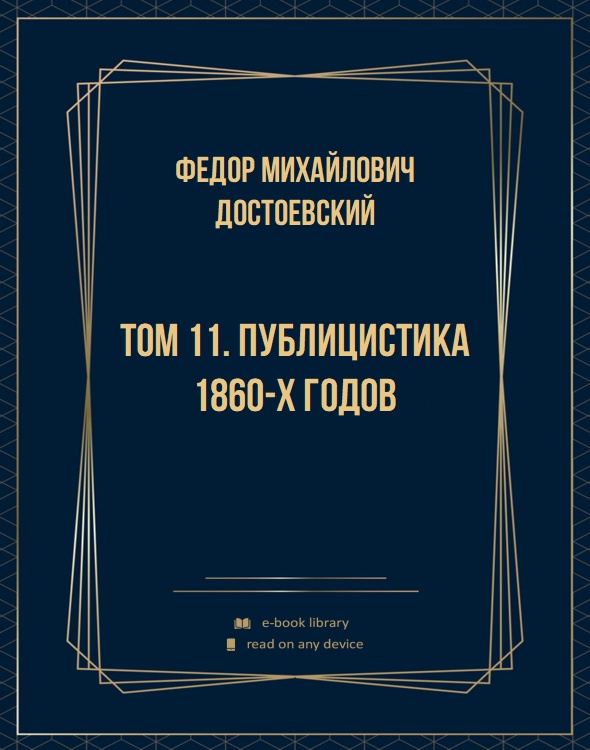 Том 11. Публицистика 1860-х годов