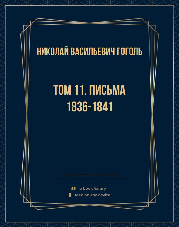 Том 11. Письма 1836-1841