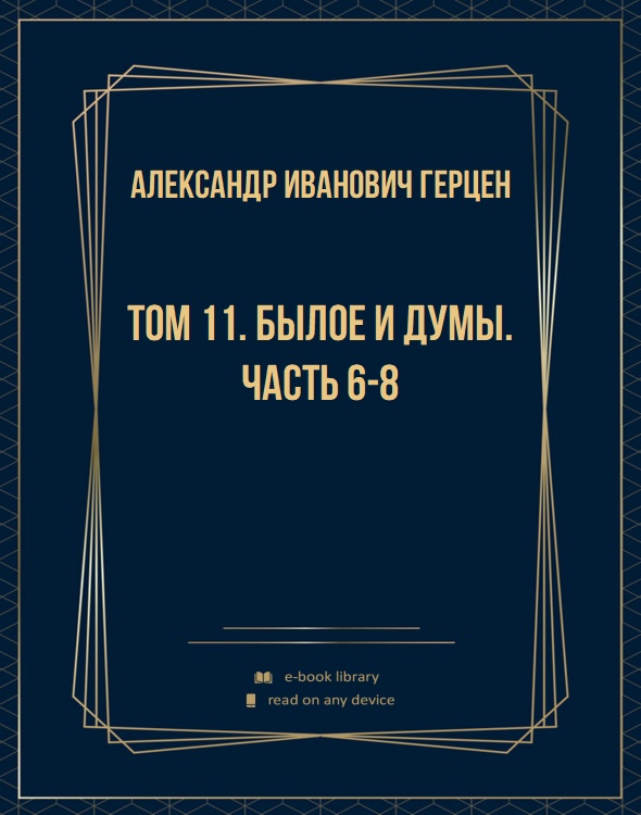 Том 11. Былое и думы. Часть 6-8