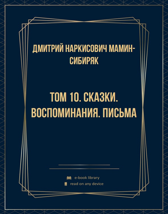 Том 10. Сказки. Воспоминания. Письма