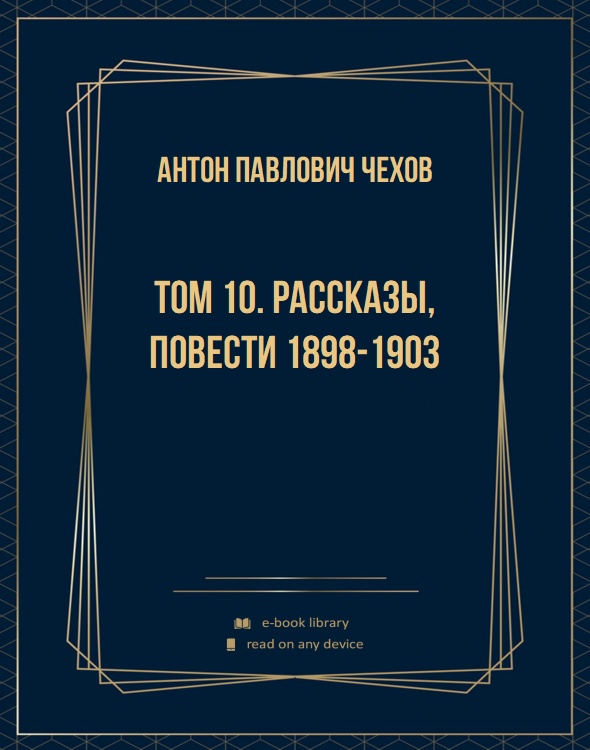 Том 10. Рассказы, повести 1898-1903