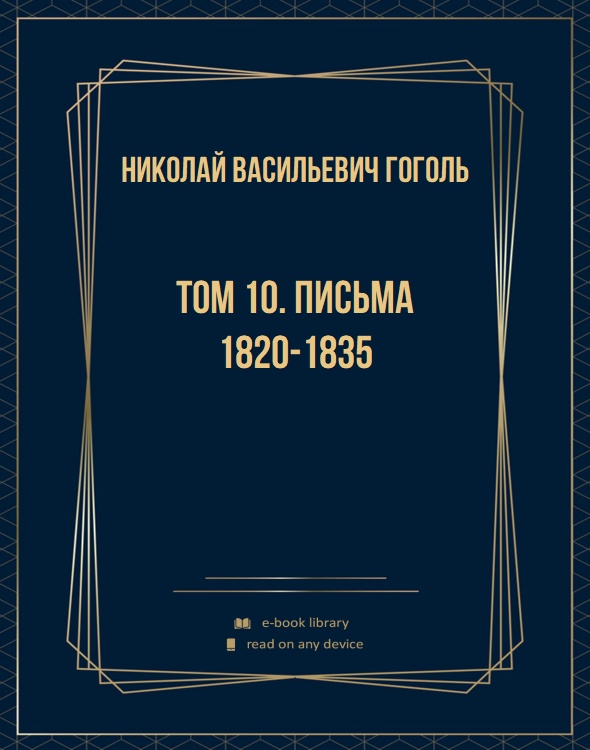 Том 10. Письма 1820-1835