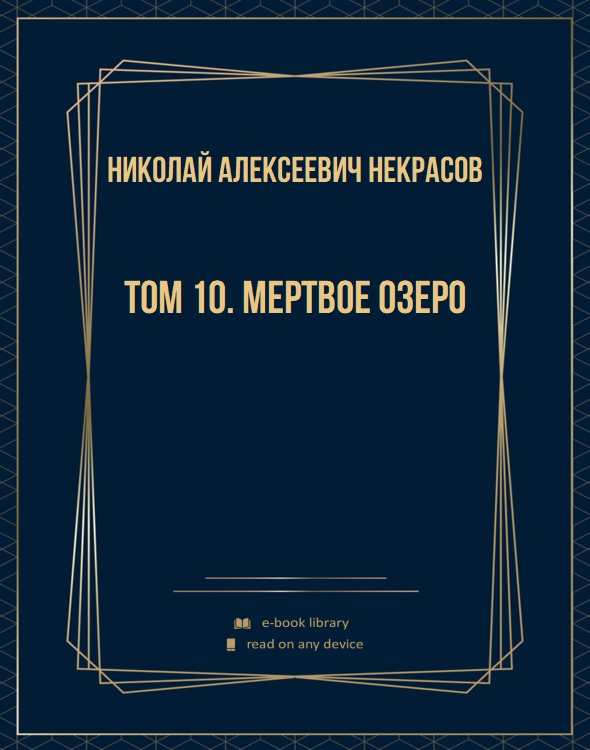 Том 10. Мертвое озеро