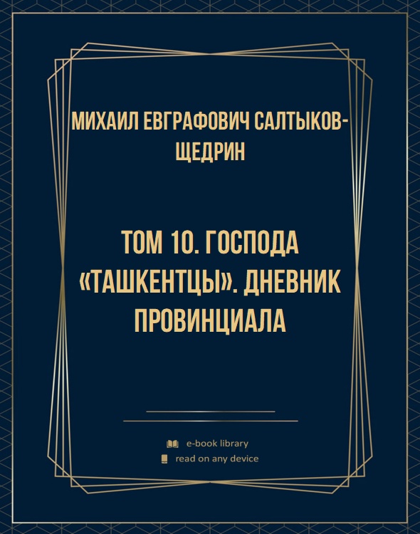 Том 10. Господа «ташкентцы». Дневник провинциала