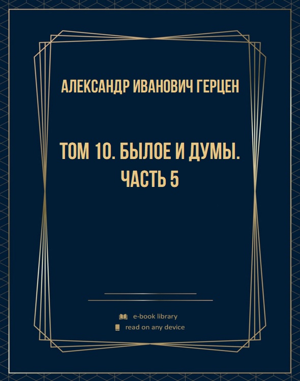 Том 10. Былое и думы. Часть 5