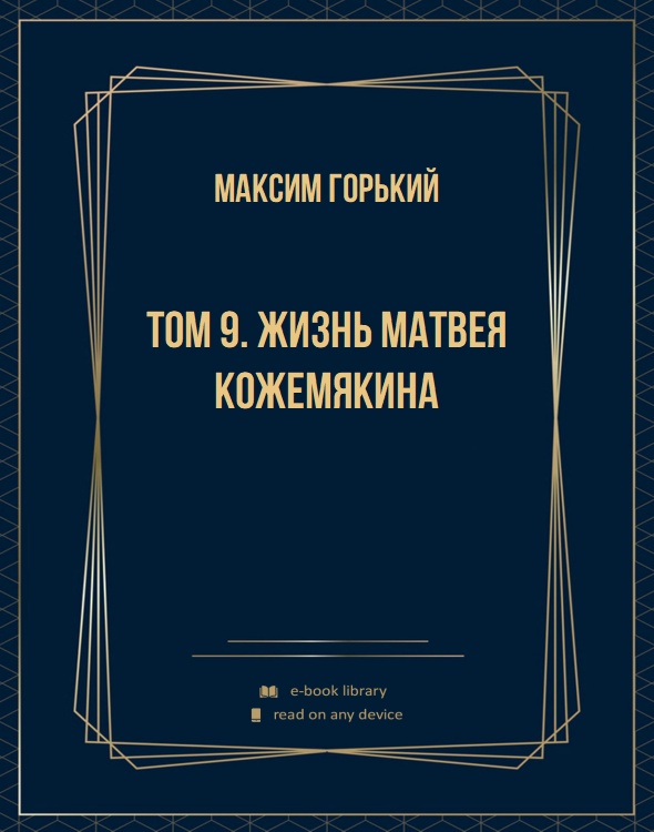 Том 9. Жизнь Матвея Кожемякина