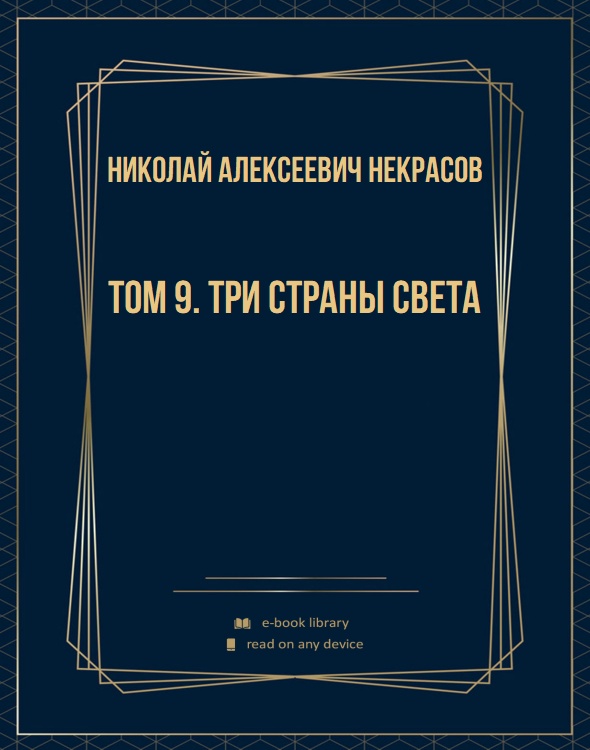 Том 9. Три страны света