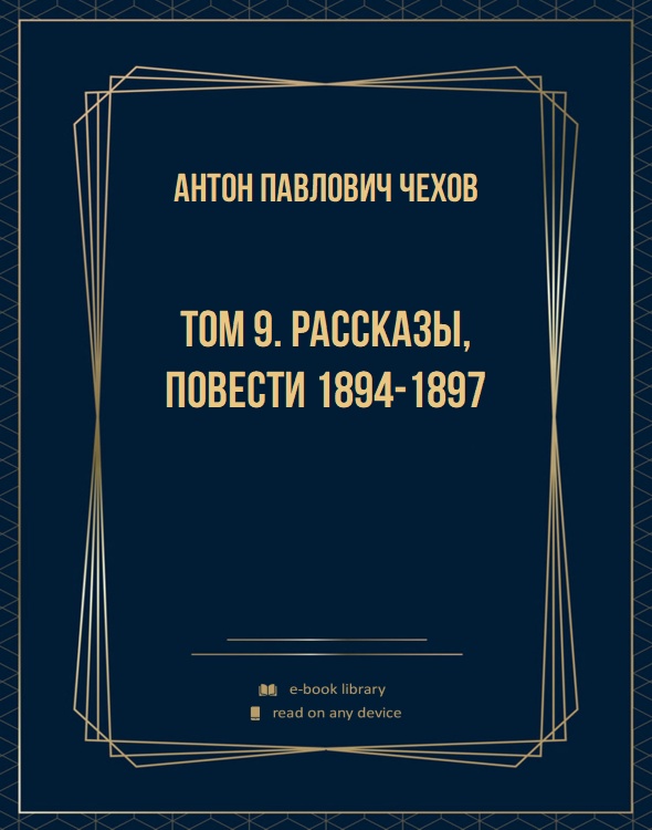 Том 9. Рассказы, повести 1894-1897