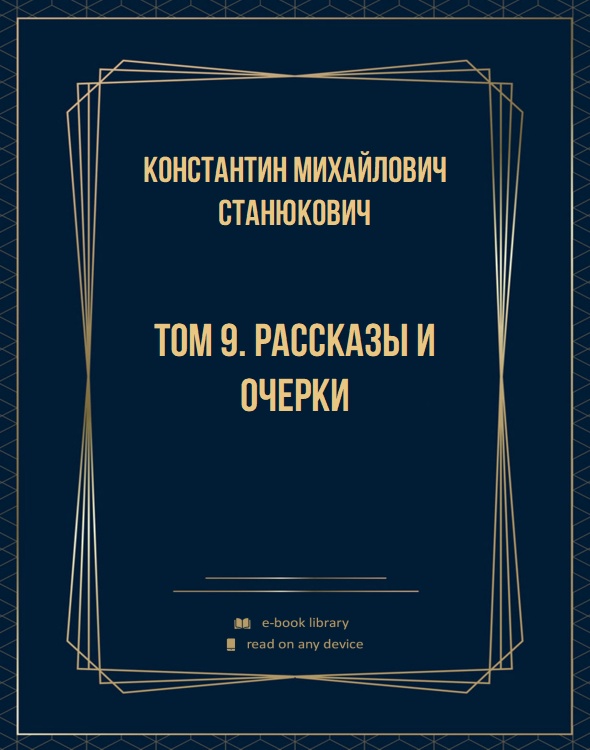 Том 9. Рассказы и очерки