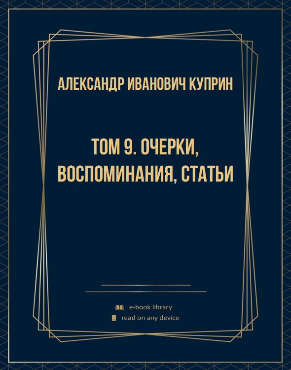 Том 9. Очерки, воспоминания, статьи