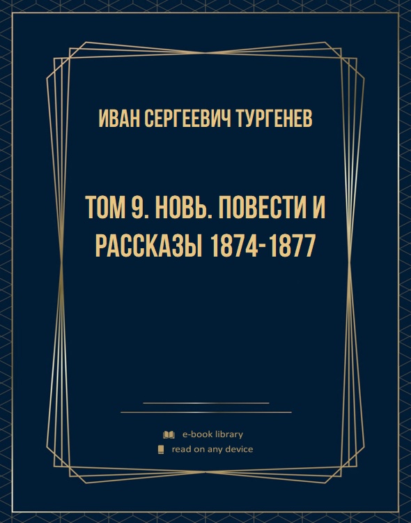 Том 9. Новь. Повести и рассказы 1874-1877