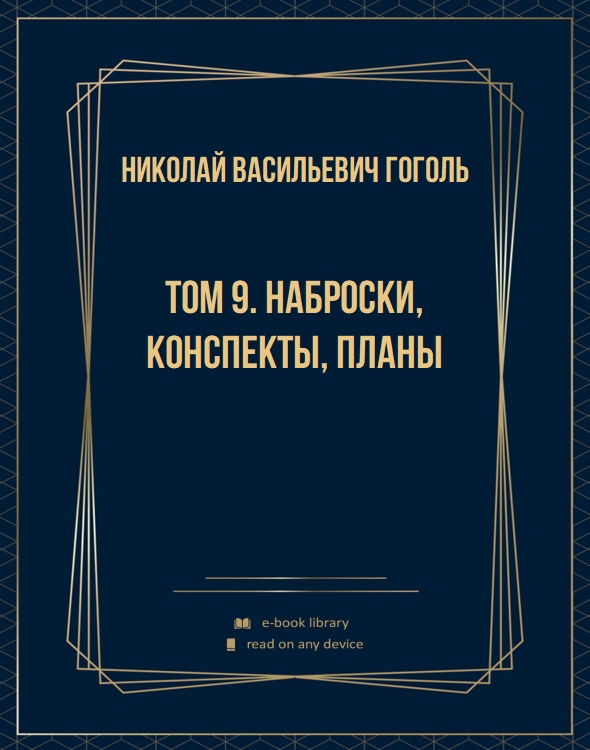 Том 9. Наброски, конспекты, планы