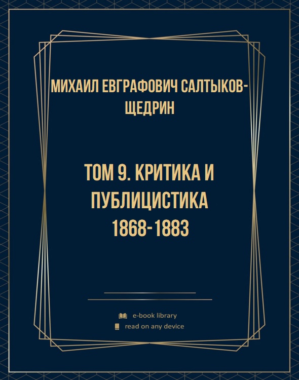 Том 9. Критика и публицистика 1868-1883