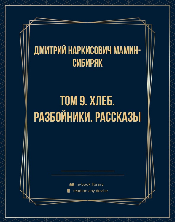 Том 9. Хлеб. Разбойники. Рассказы