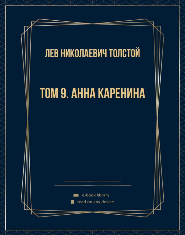 Том 9. Анна Каренина