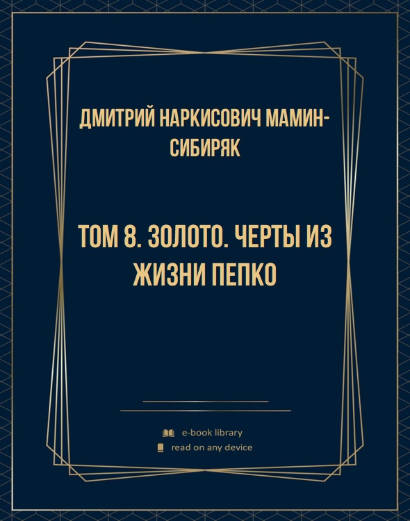 Том 8. Золото. Черты из жизни Пепко