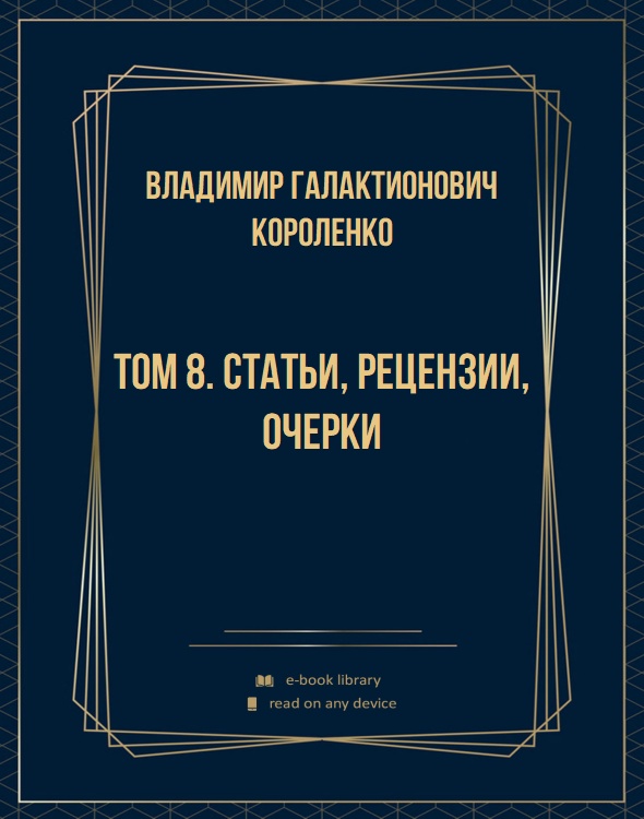 Том 8. Статьи, рецензии, очерки