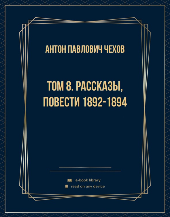 Том 8. Рассказы, повести 1892-1894