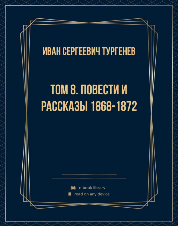 Том 8. Повести и рассказы 1868-1872