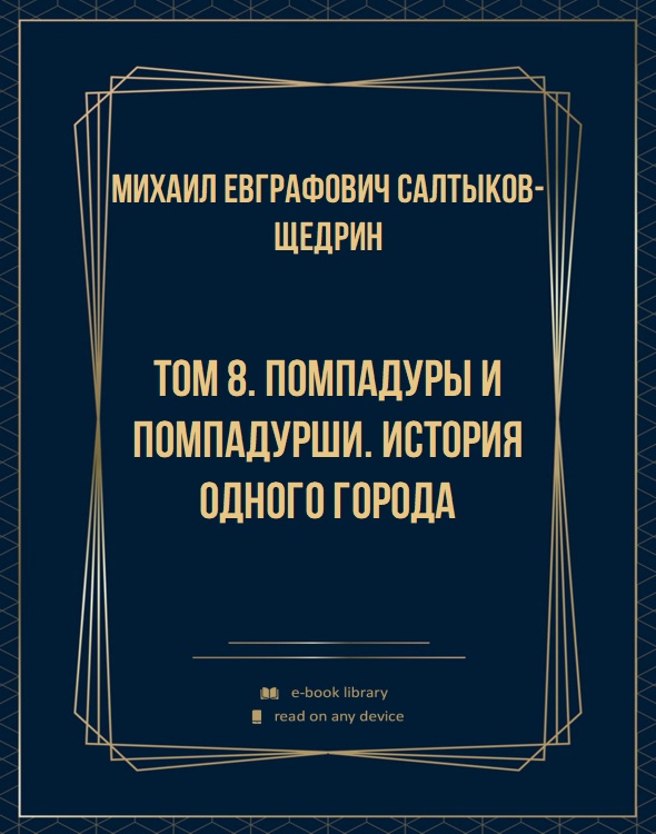 Том 8. Помпадуры и помпадурши. История одного города