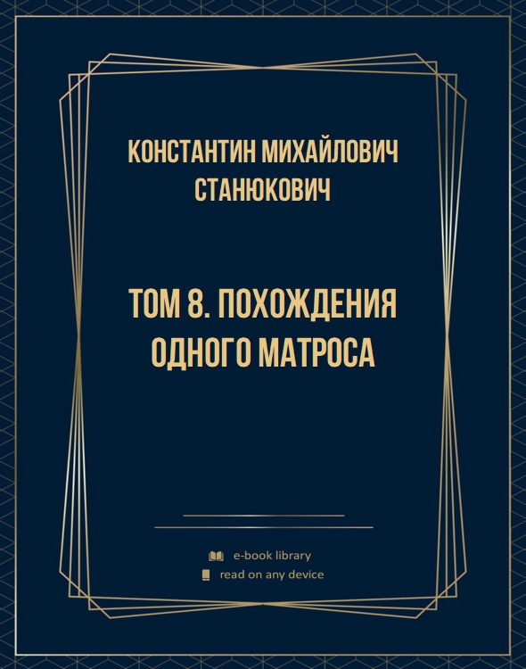 Том 8. Похождения одного матроса