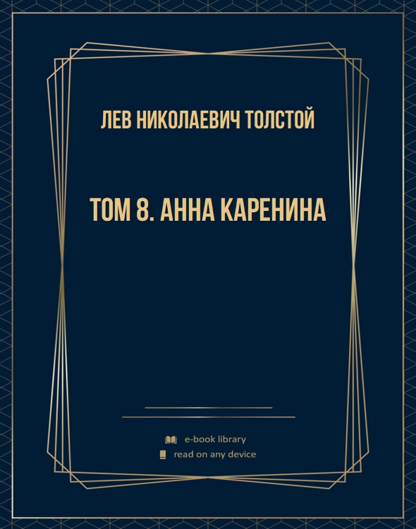 Том 8. Анна Каренина