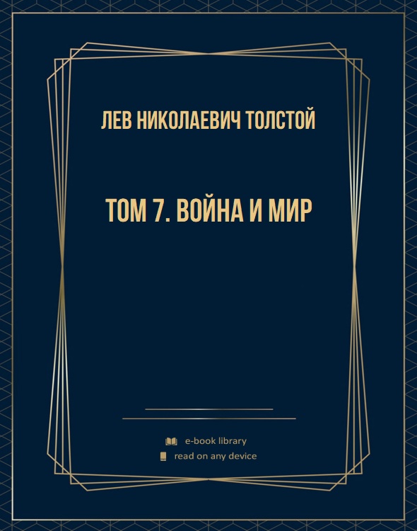 Том 7. Война и мир