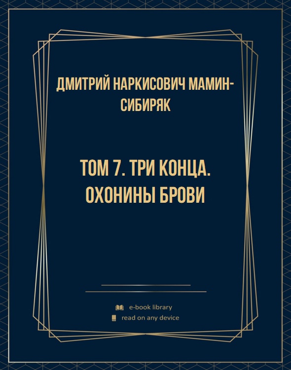 Том 7. Три конца. Охонины брови