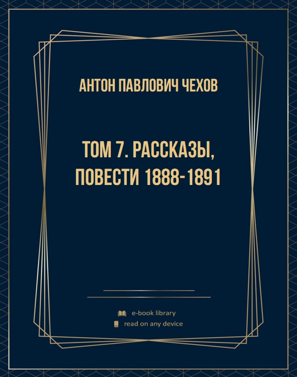 Том 7. Рассказы, повести 1888-1891