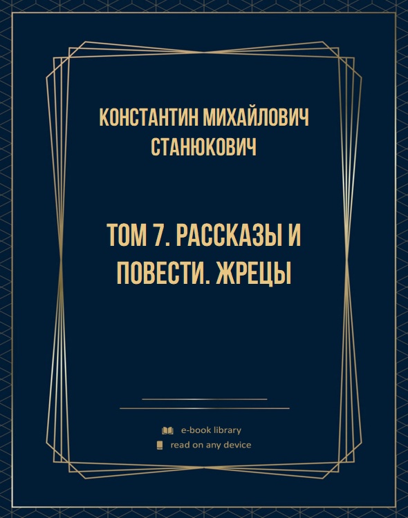 Том 7. Рассказы и повести. Жрецы