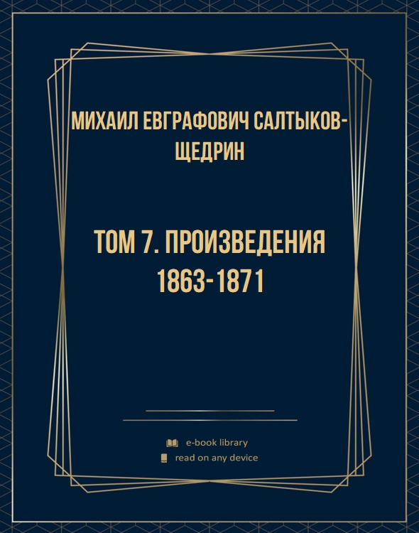 Том 7. Произведения 1863-1871