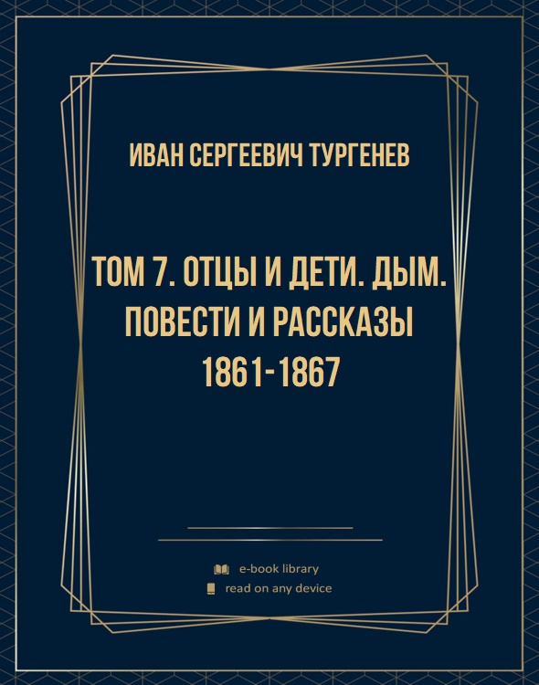 Том 7. Отцы и дети. Дым. Повести и рассказы 1861-1867