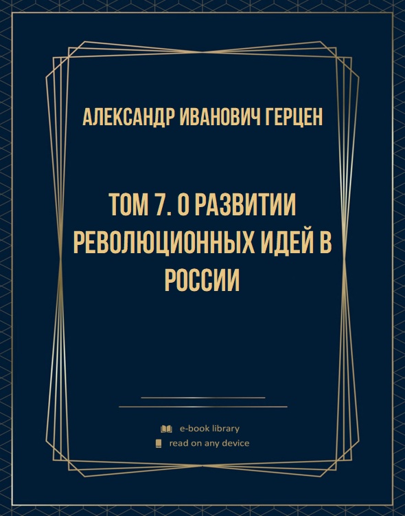 Том 7. О развитии революционных идей в России