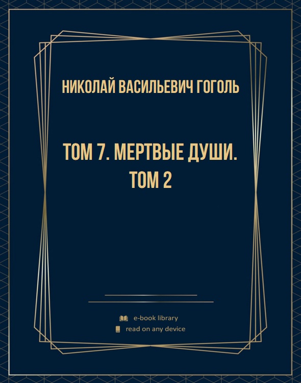 Том 7. Мертвые души. Том 2