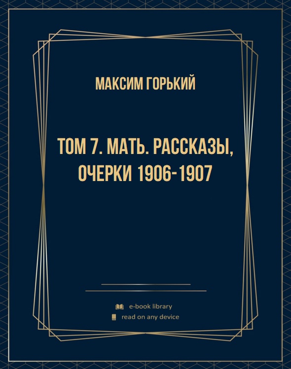 Том 7. Мать. Рассказы, очерки 1906-1907