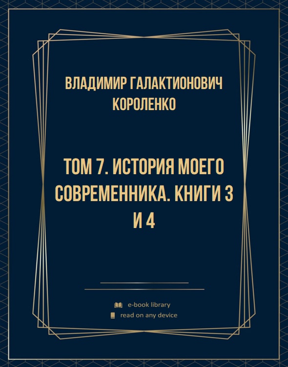 Том 7. История моего современника. Книги 3 и 4