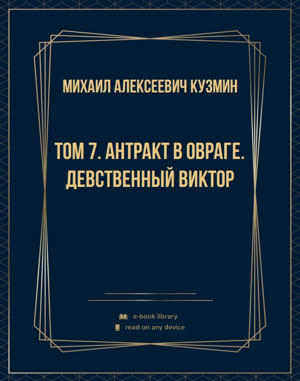 Том 7. Антракт в овраге. Девственный Виктор