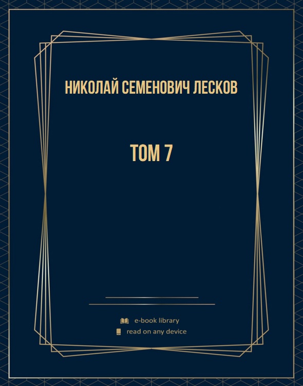 Том 7