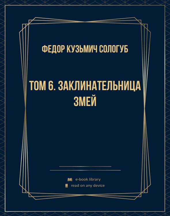 Том 6. Заклинательница змей