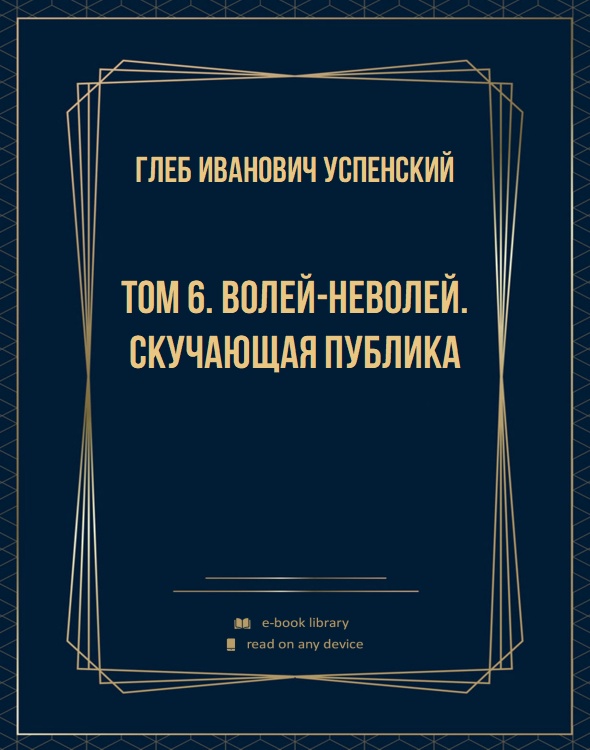 Том 6. Волей-неволей. Скучающая публика