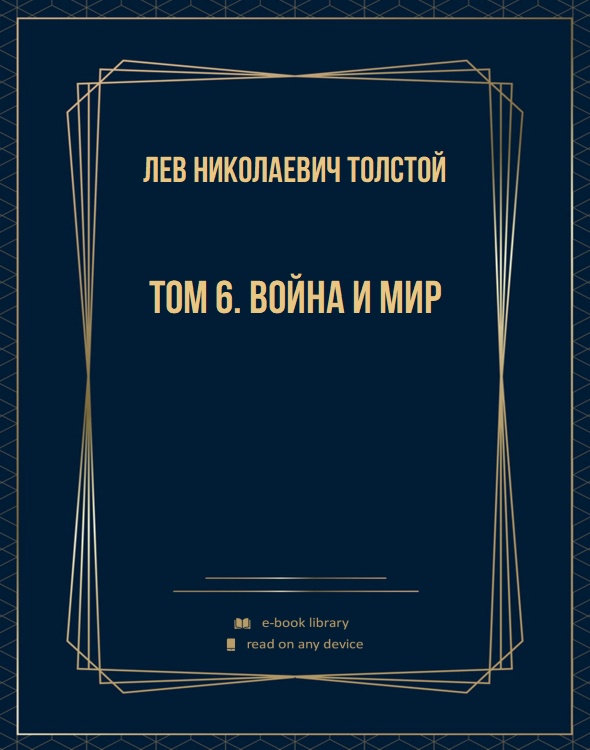 Том 6. Война и мир